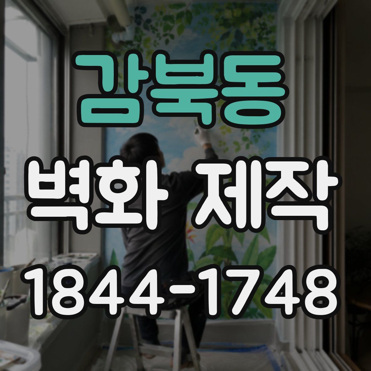 감북동 벽화 제작