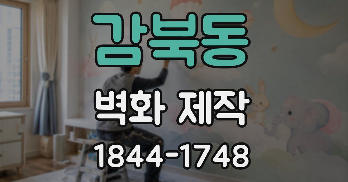 감북동 벽화 제작