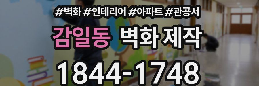 감일동 벽화 제작