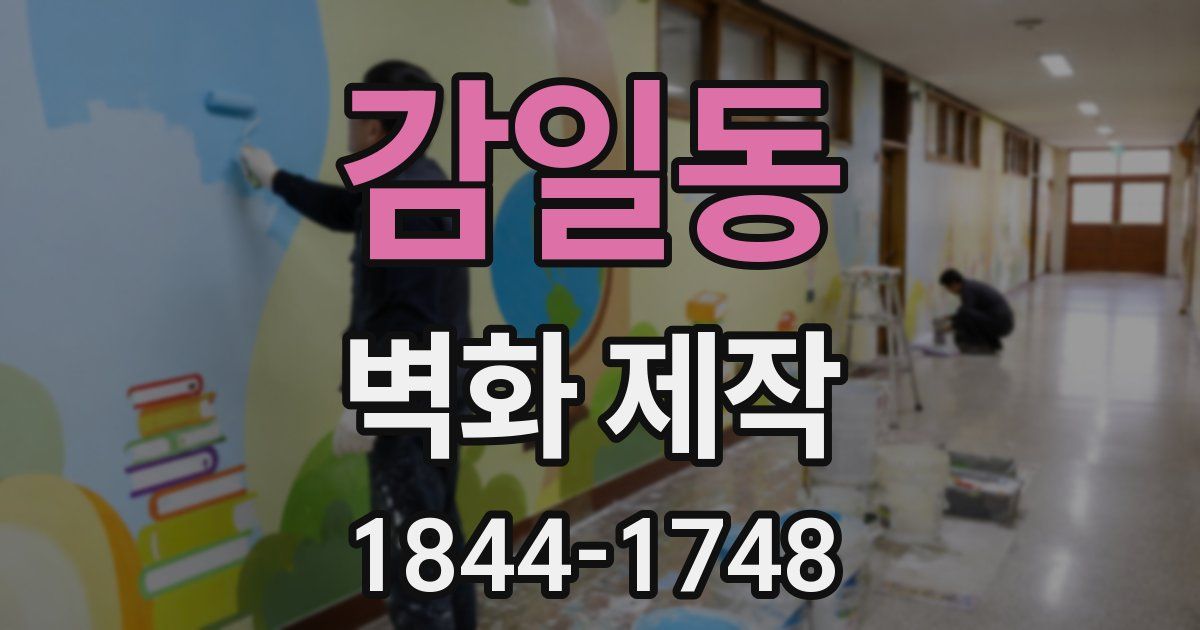 감일동 벽화 제작
