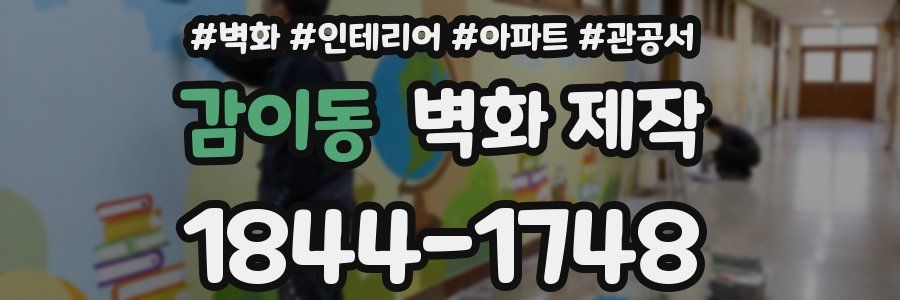 감이동 벽화 제작