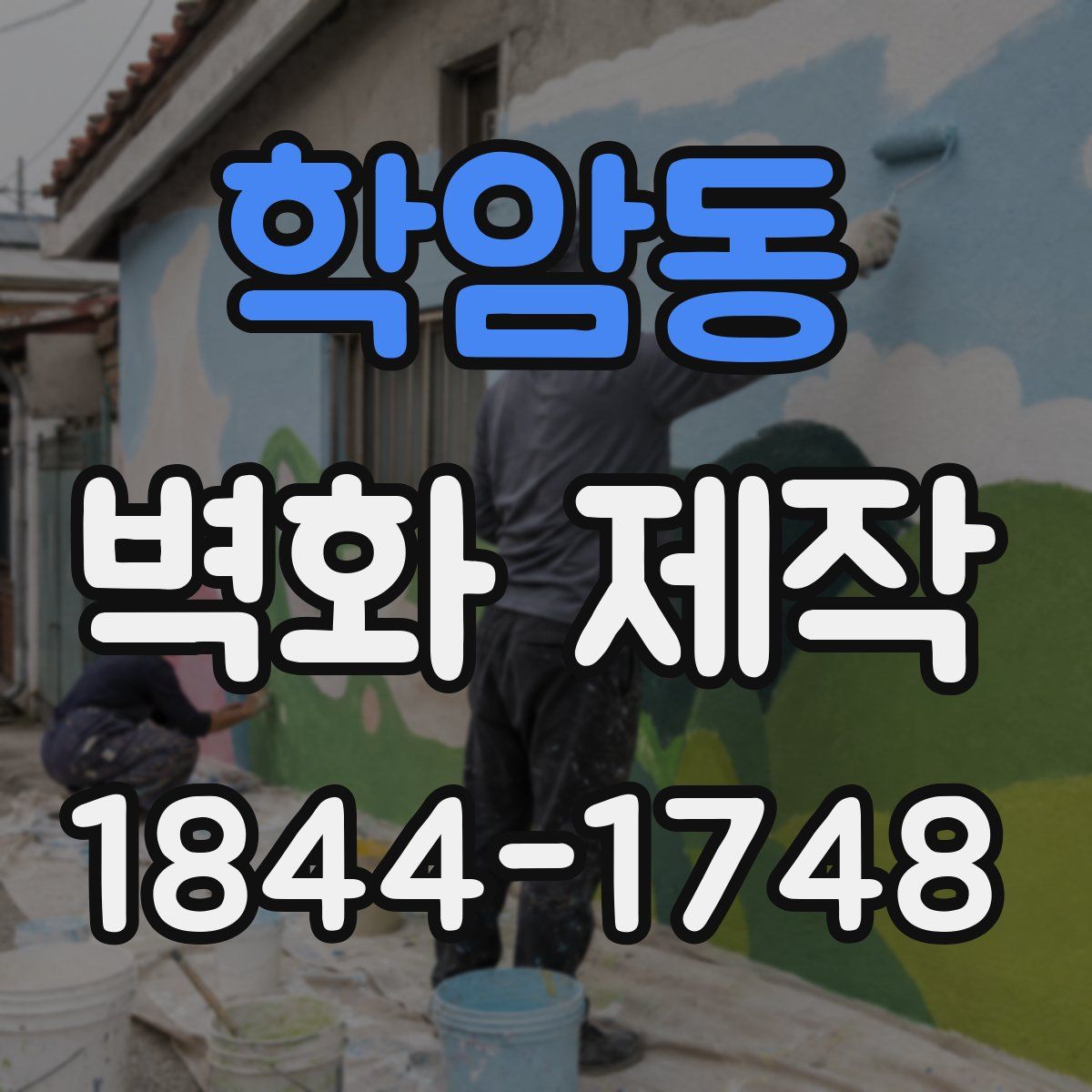 학암동 벽화 제작