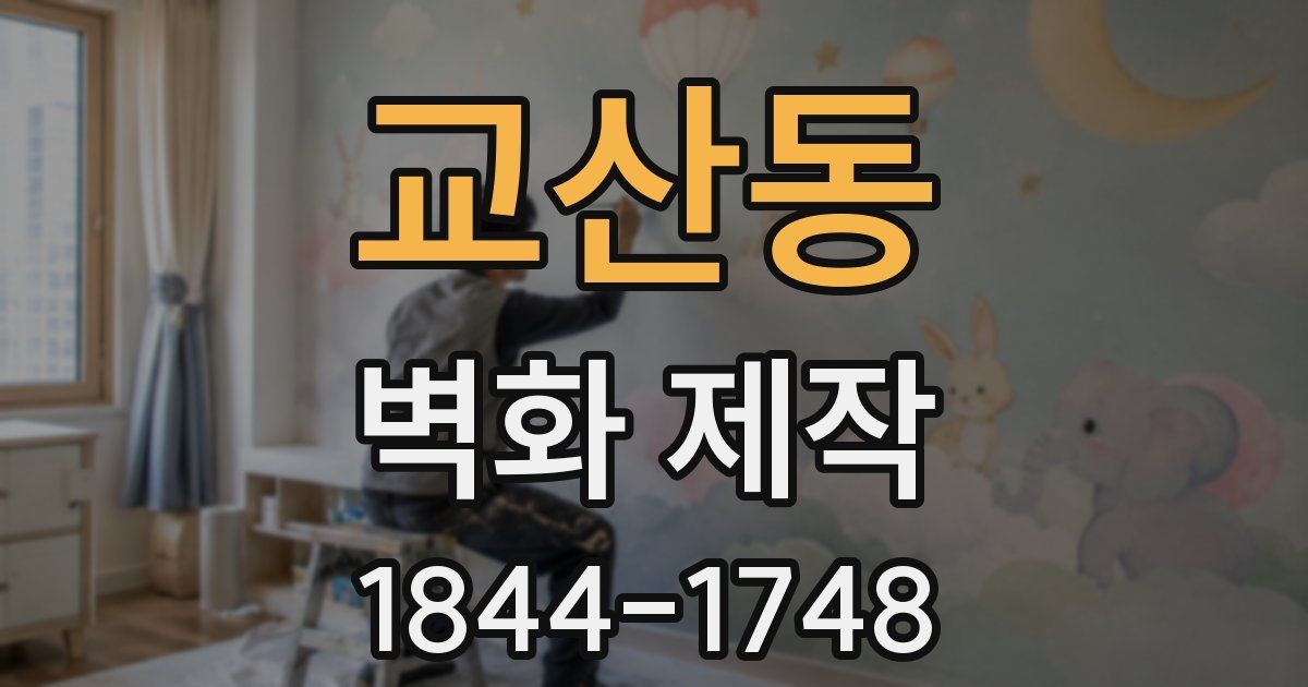 교산동 벽화 제작