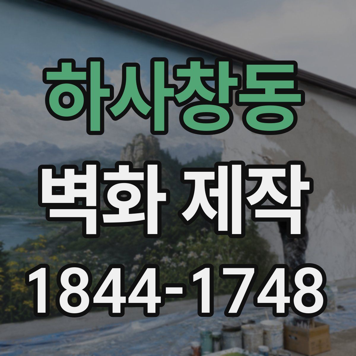 하사창동 벽화 제작