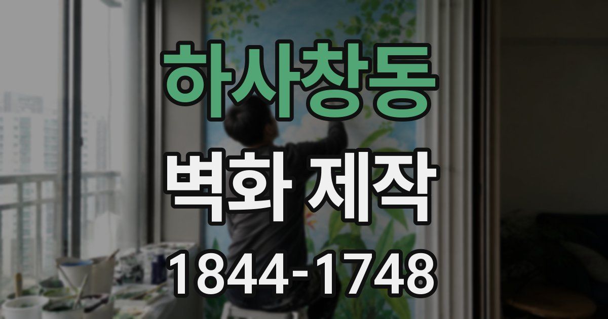 하사창동 벽화 제작