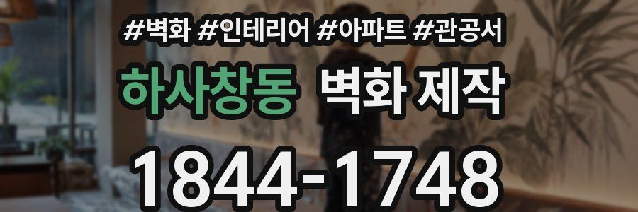 하사창동 벽화 제작