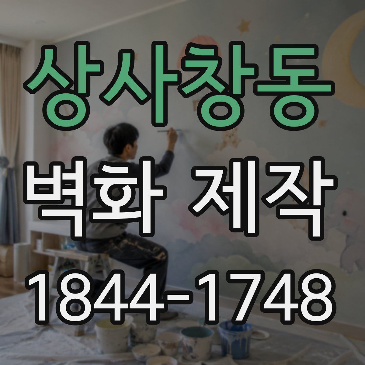 상사창동 벽화 제작