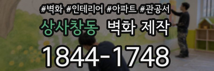 상사창동 벽화 제작