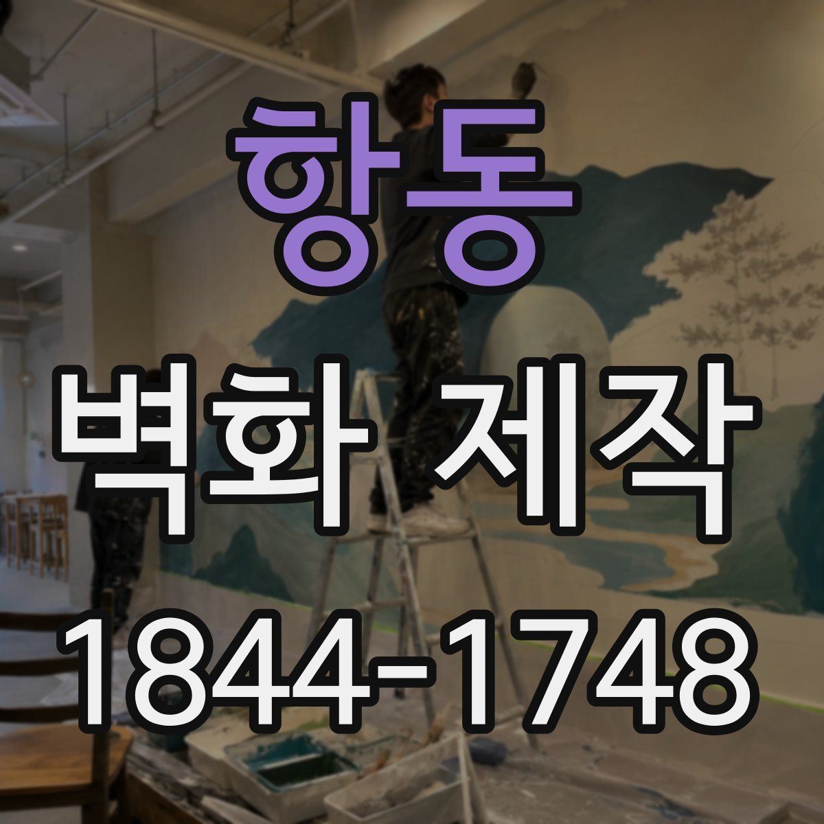 항동 벽화 제작