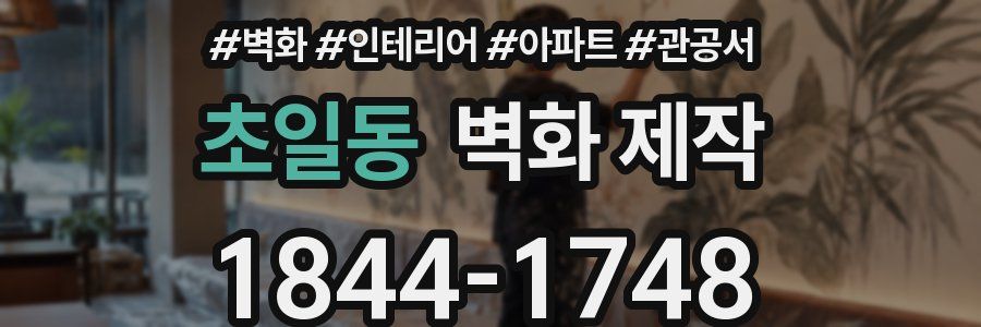 초일동 벽화 제작