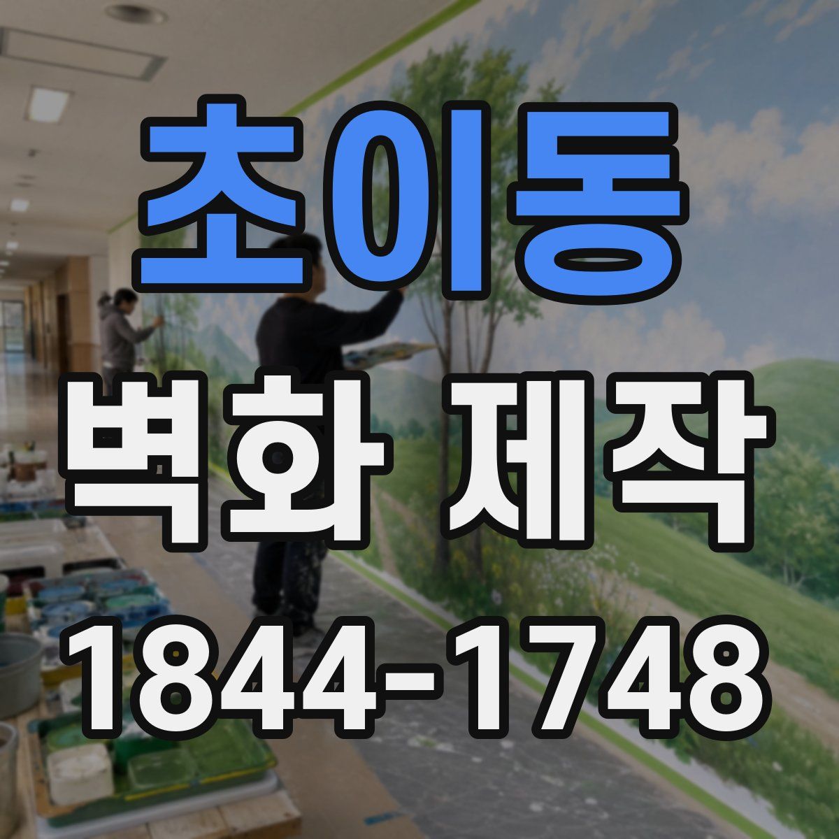 초이동 벽화 제작
