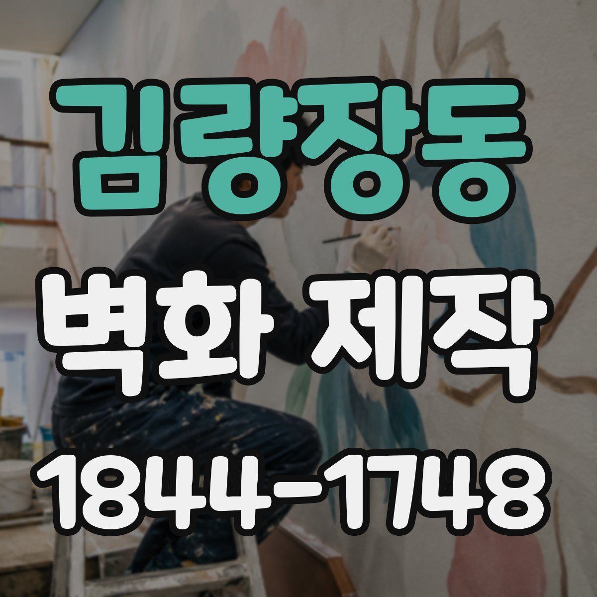 김량장동 벽화 제작