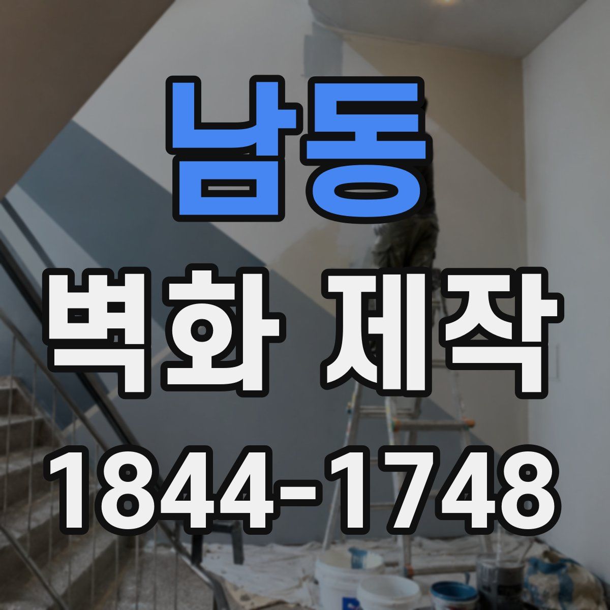 남동 벽화 제작