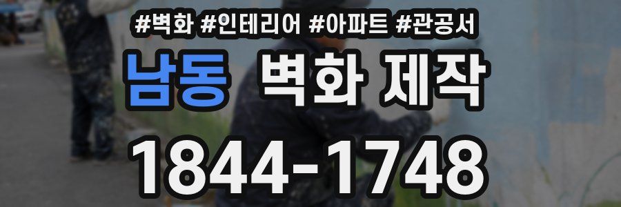 남동 벽화 제작