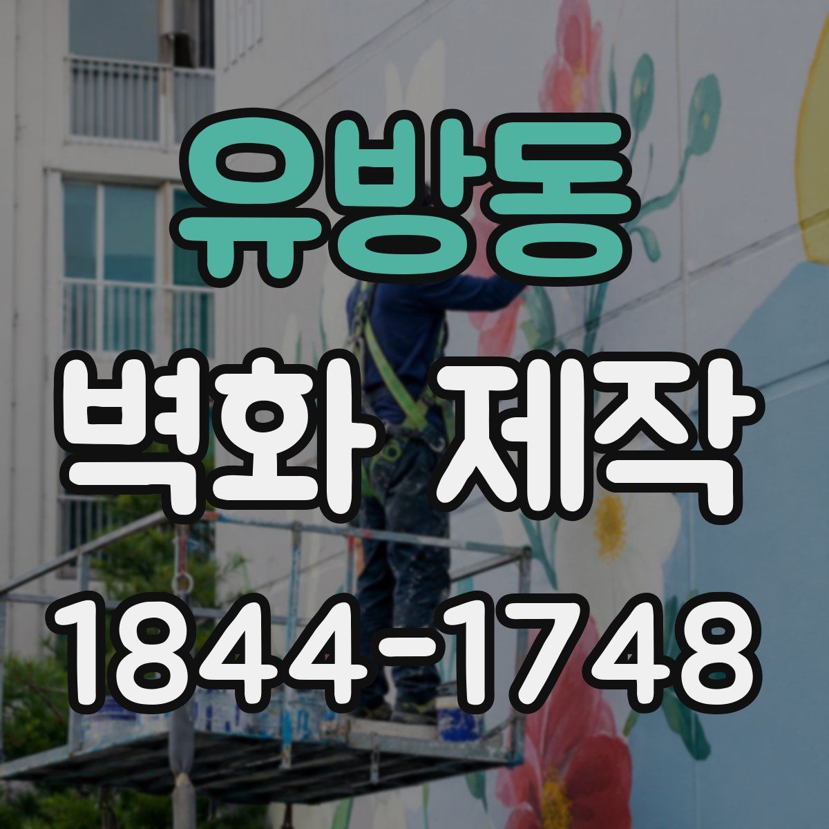유방동 벽화 제작