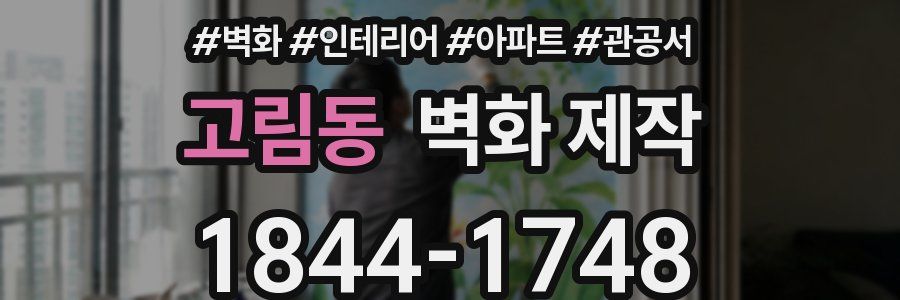 고림동 벽화 제작