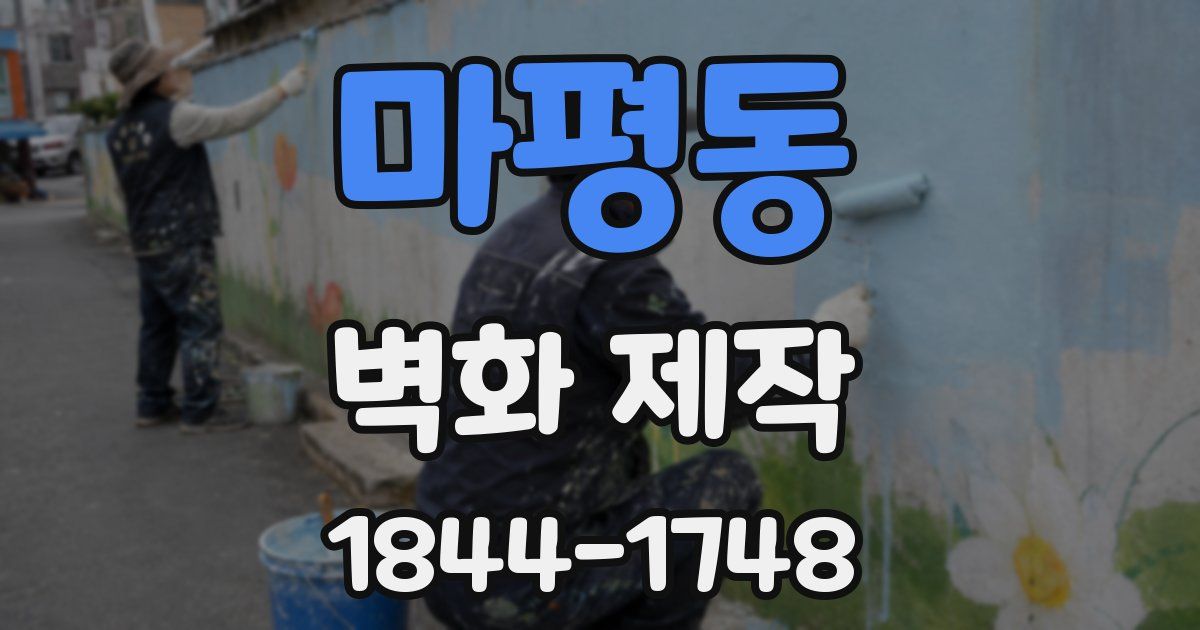 마평동 벽화 제작