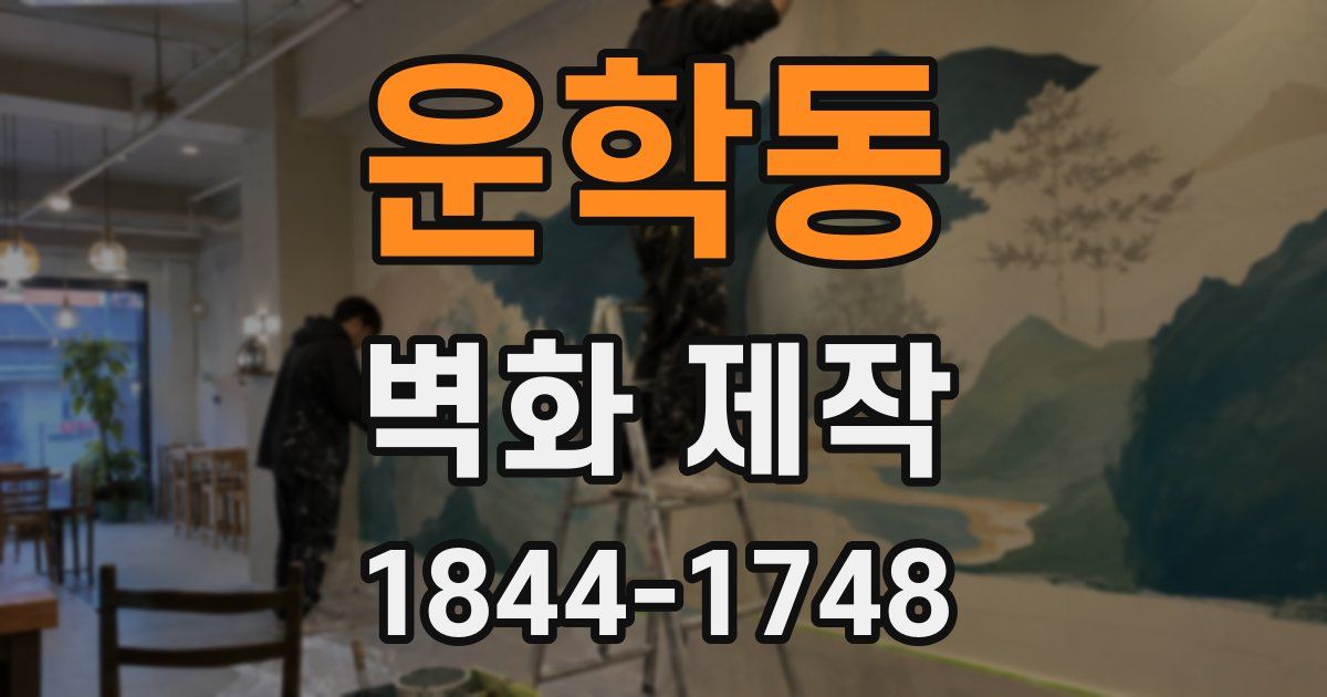 운학동 벽화 제작