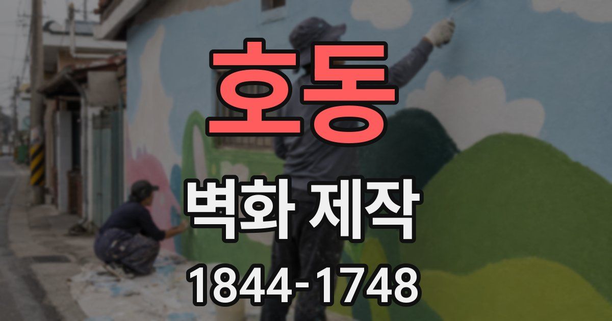 호동 벽화 제작