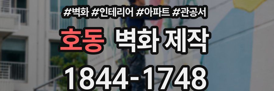 호동 벽화 제작