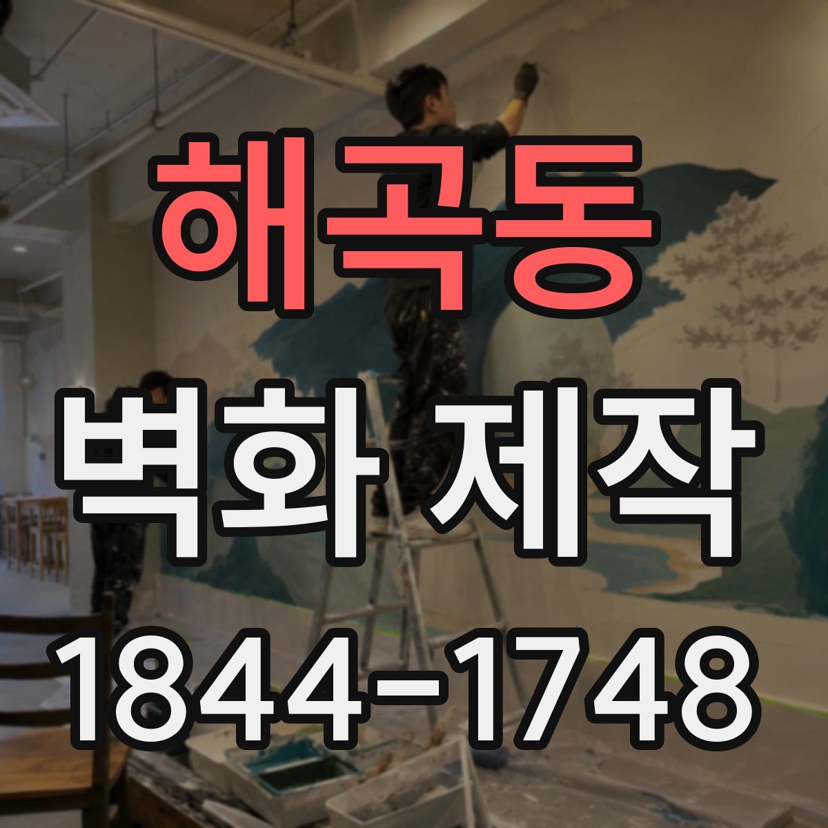 해곡동 벽화 제작