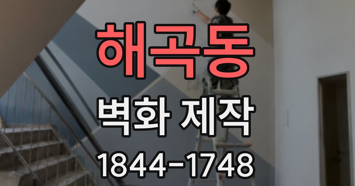 해곡동 벽화 제작