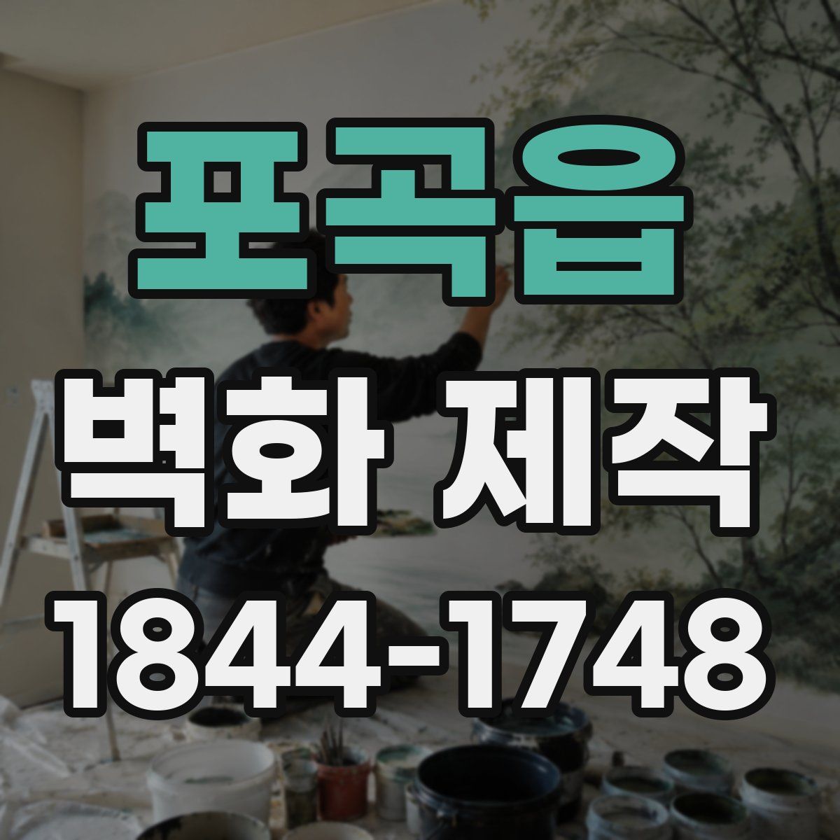 포곡읍 벽화 제작