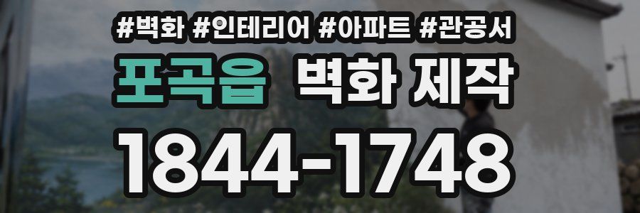 포곡읍 벽화 제작