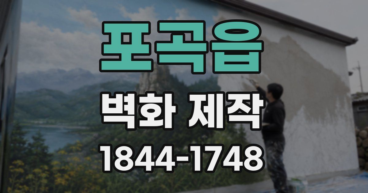 포곡읍 벽화 제작