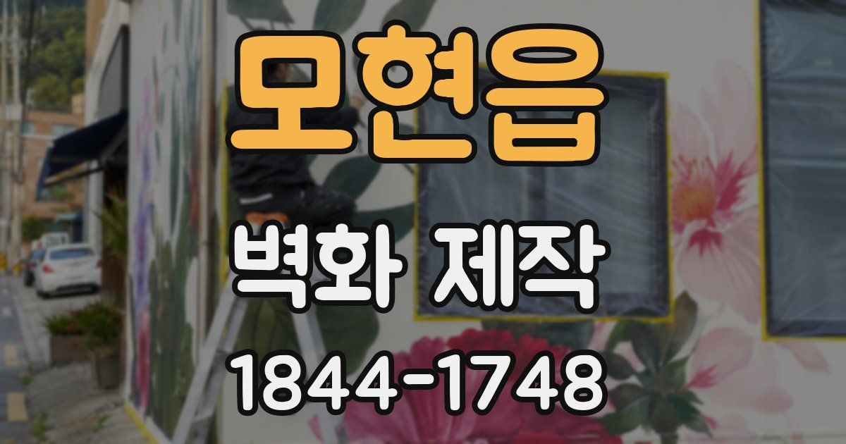 모현읍 벽화 제작
