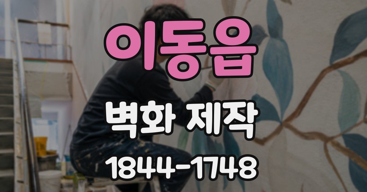 이동읍 벽화 제작