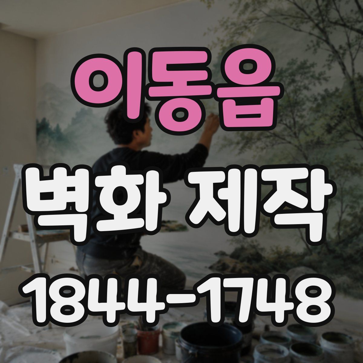 이동읍 벽화 제작