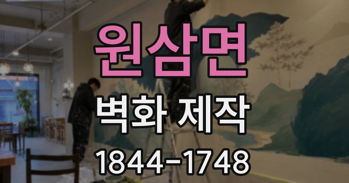 원삼면 벽화 제작