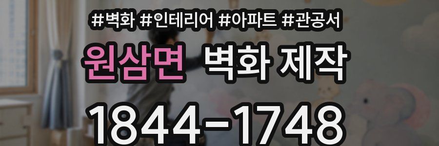원삼면 벽화 제작