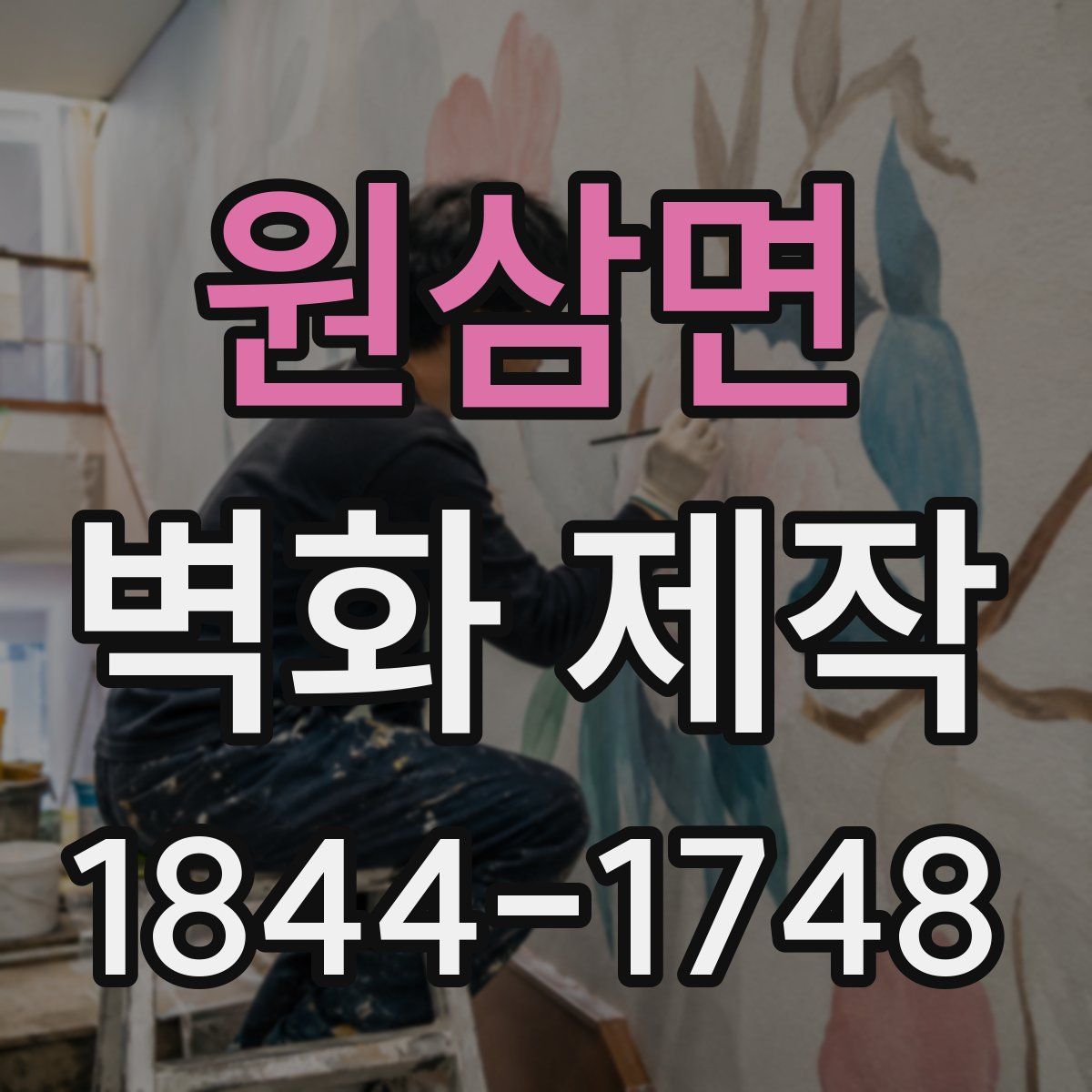 원삼면 벽화 제작