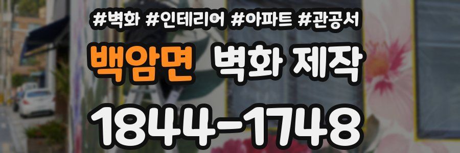 백암면 벽화 제작