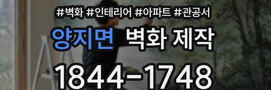 양지면 벽화 제작