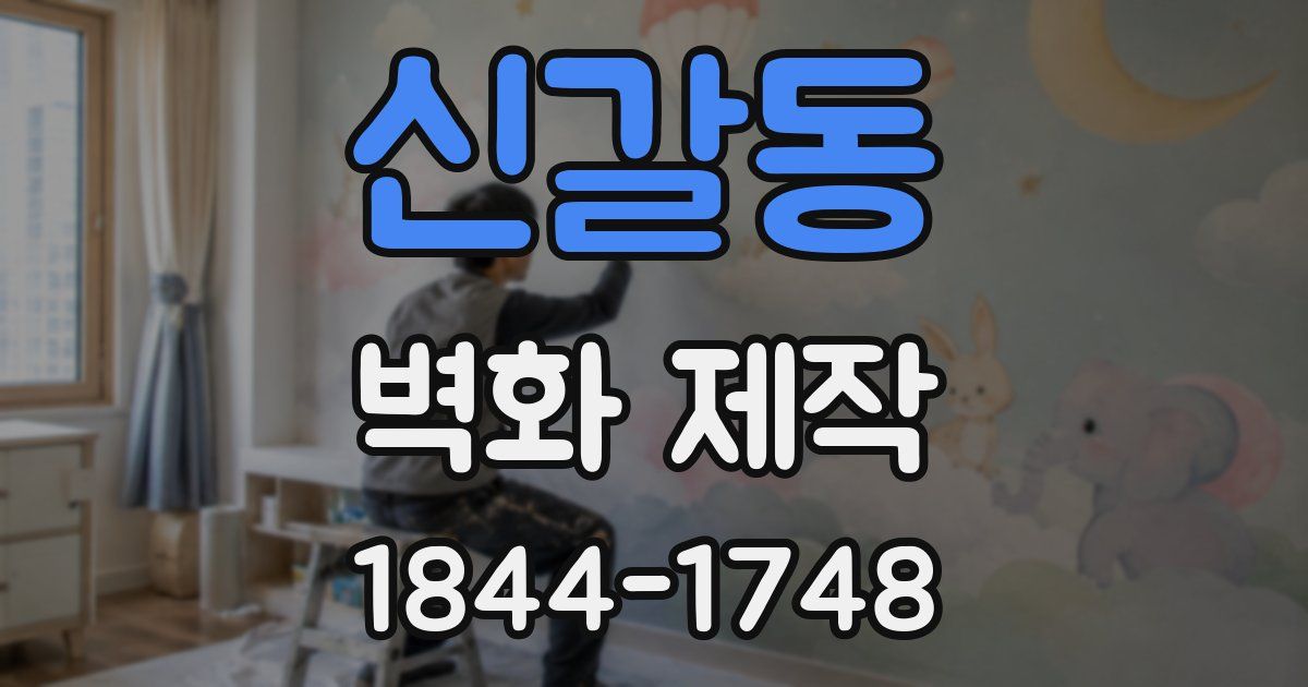신갈동 벽화 제작