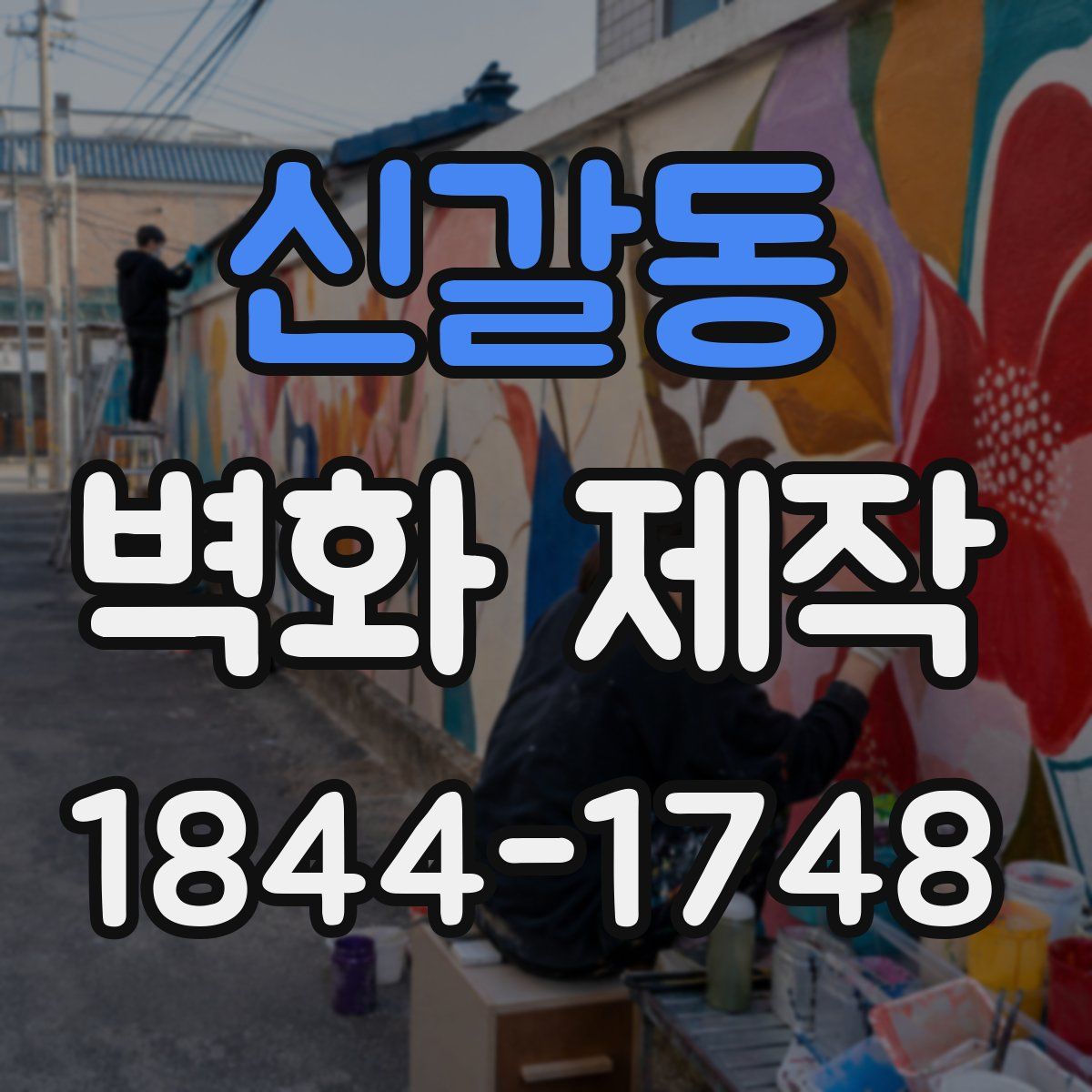 신갈동 벽화 제작