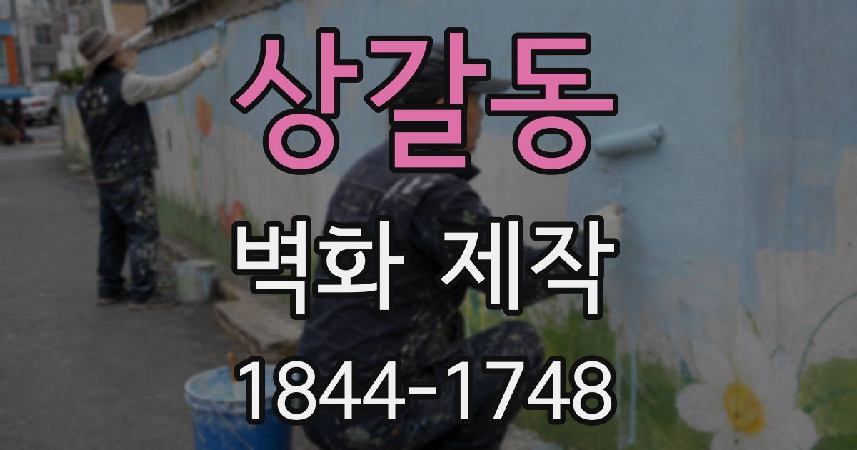 상갈동 벽화 제작