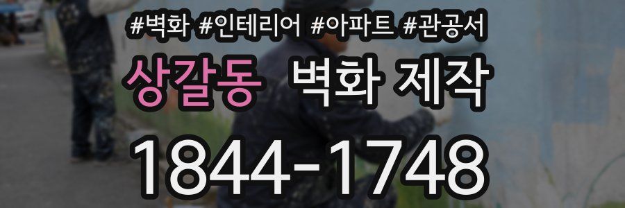상갈동 벽화 제작