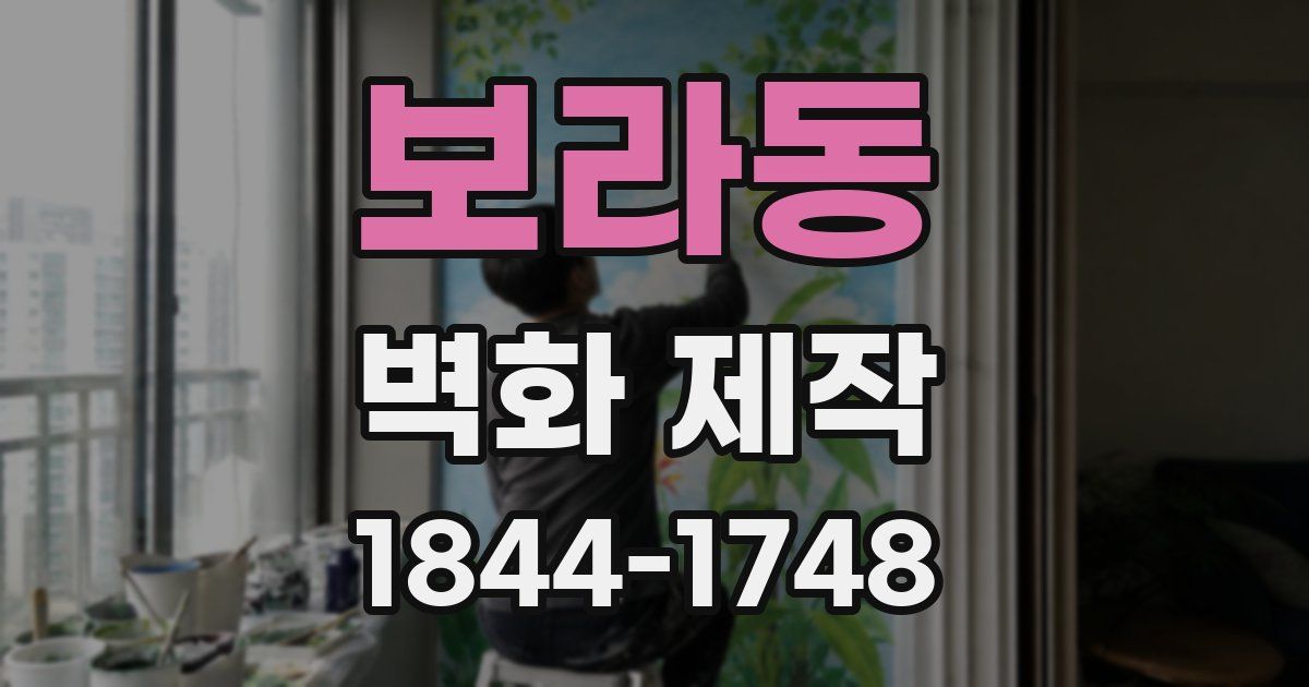 보라동 벽화 제작