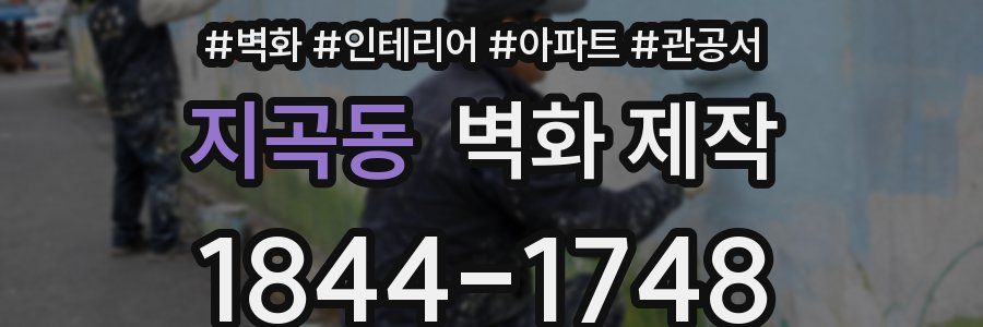 지곡동 벽화 제작