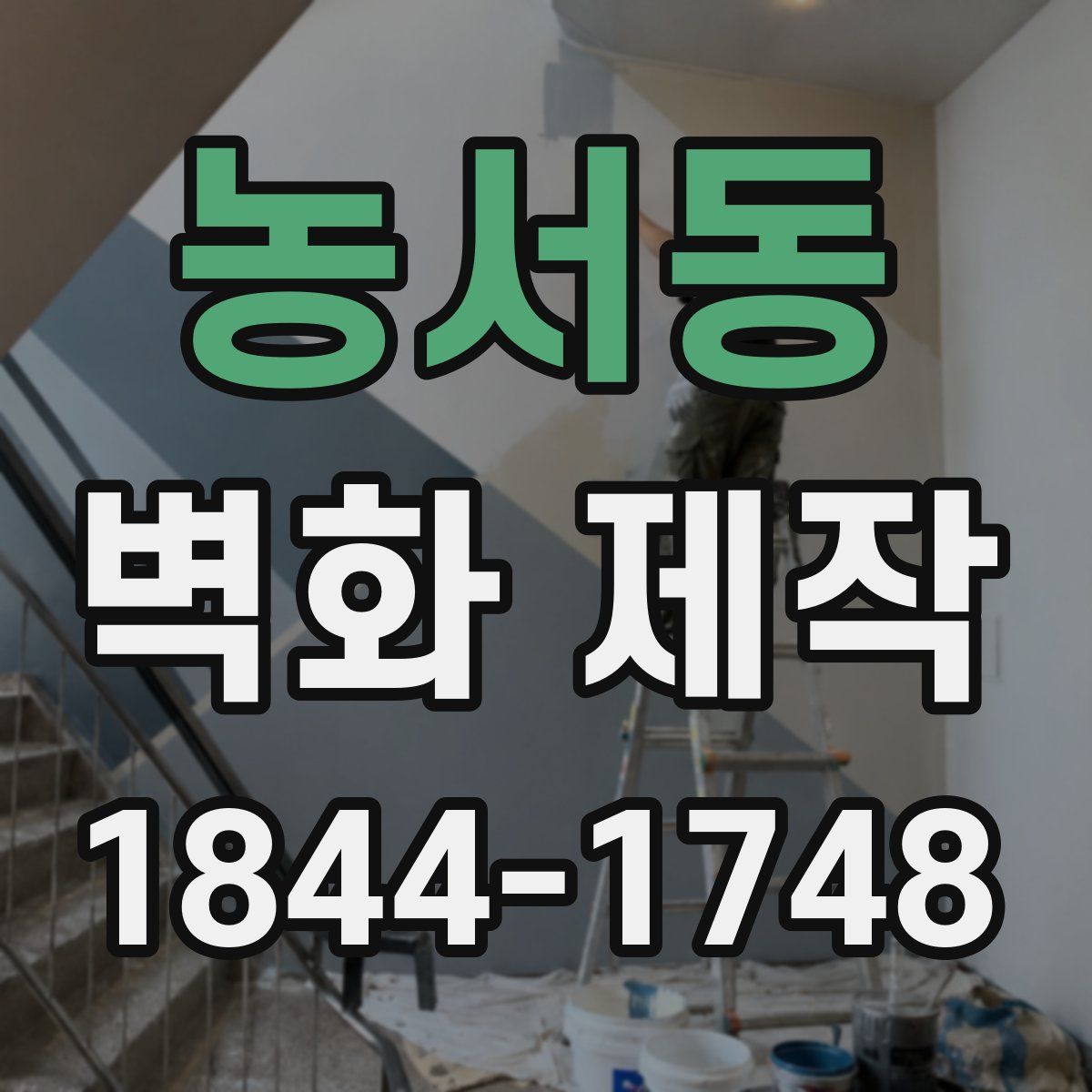 농서동 벽화 제작