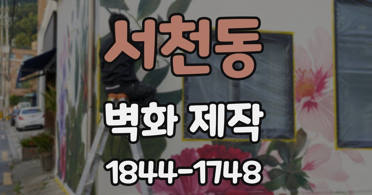 서천동 벽화 제작