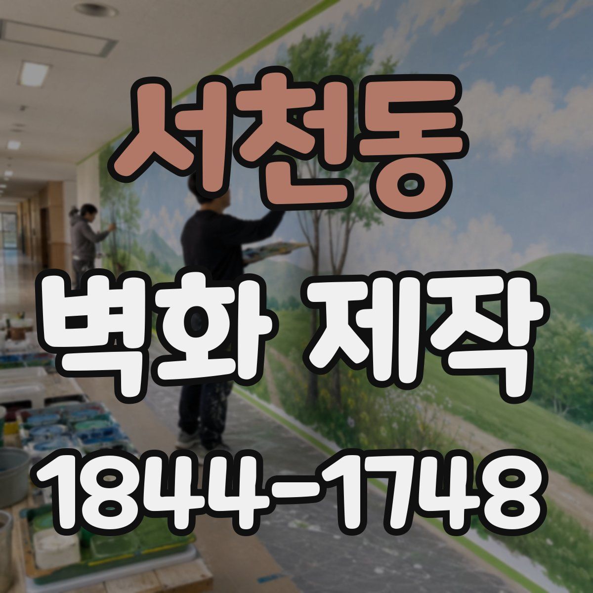 서천동 벽화 제작