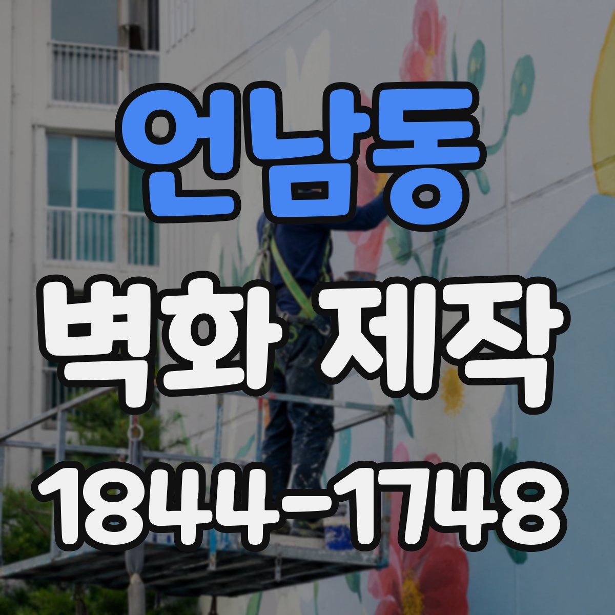 언남동 벽화 제작