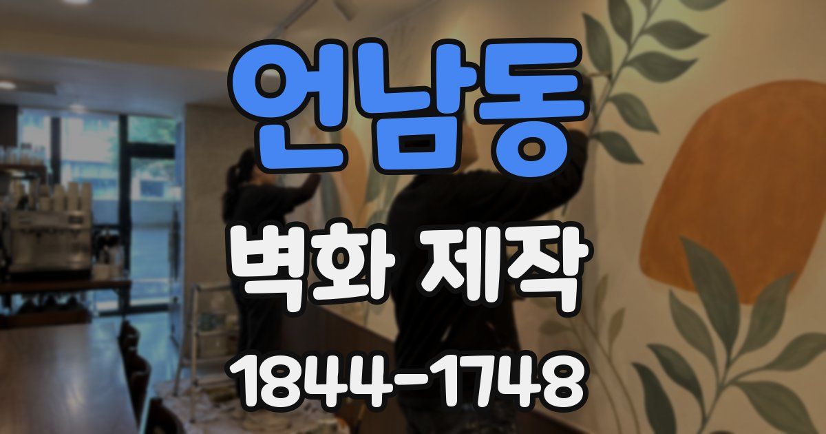 언남동 벽화 제작
