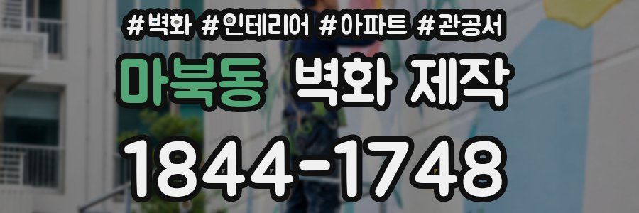 마북동 벽화 제작