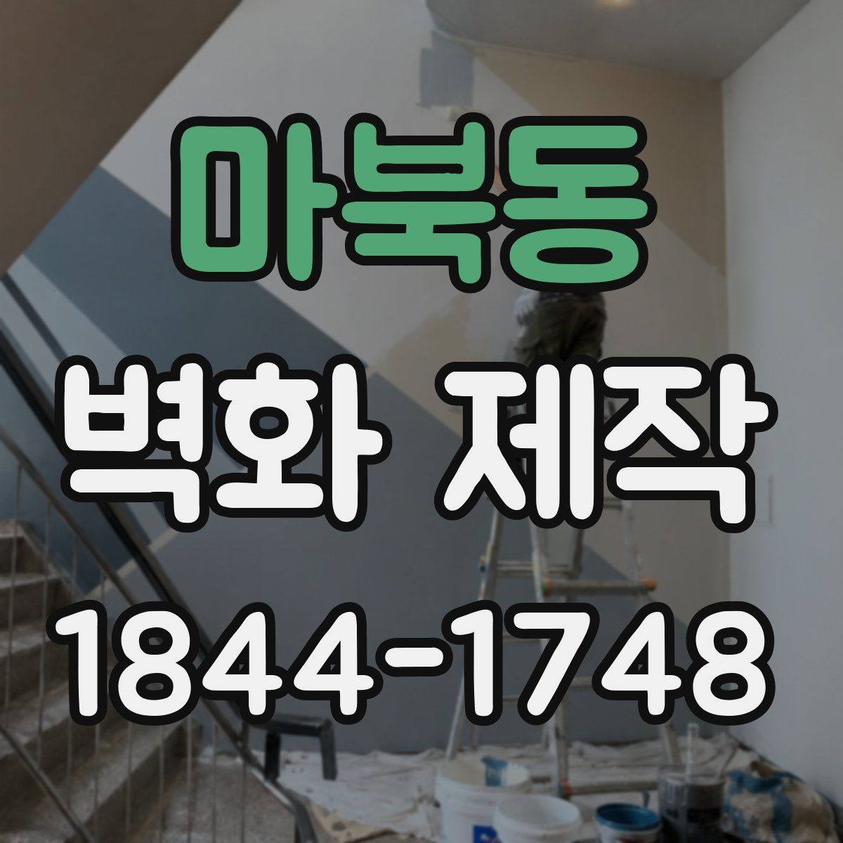마북동 벽화 제작